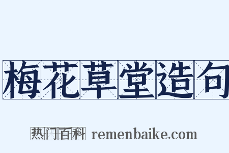 梅花草堂造句是什么意思的图片